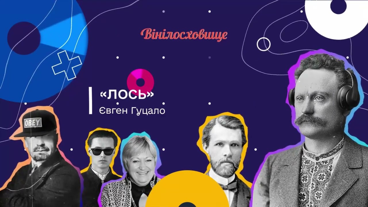 Аудіокнига | Оповідання “Лось”, Євген Гуцало