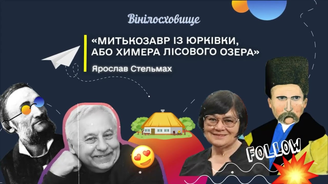 ТЕТЯНА БАБЕНКО| Аудіокнига | Ярослав Стельмах “Митькозавр з Юрківки, або Химера лісового озера”