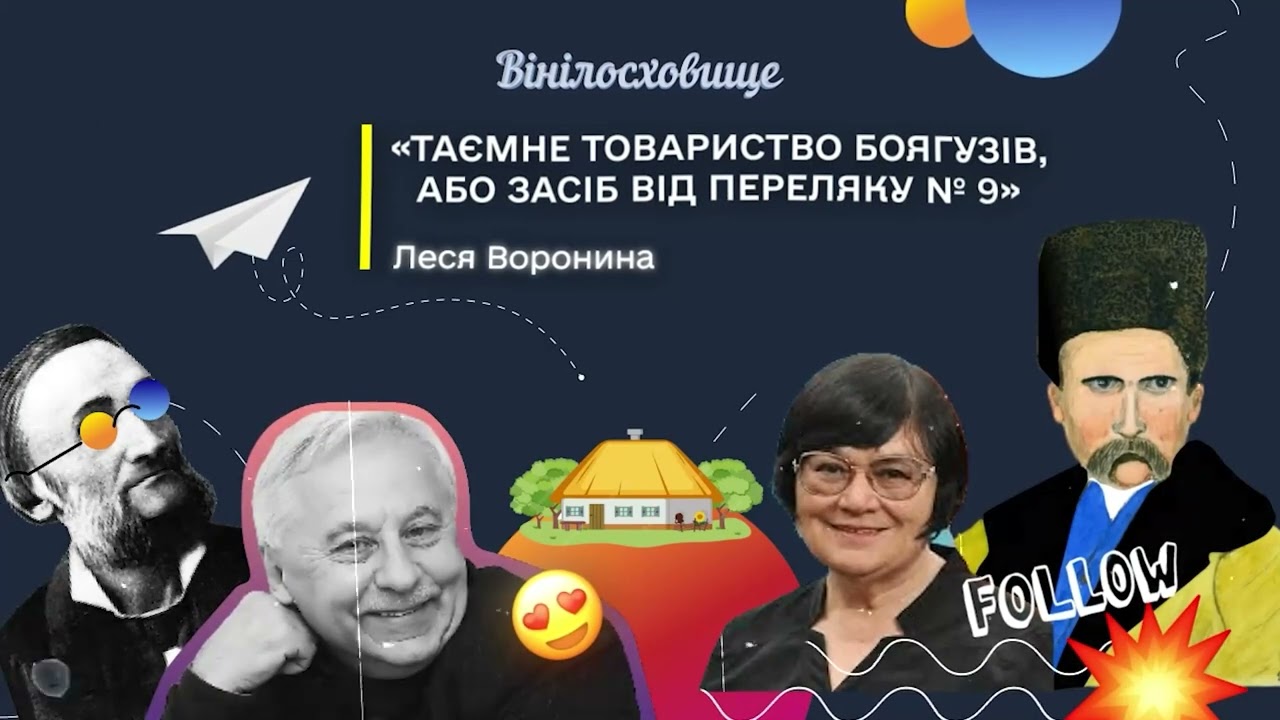 Аудіокнига | Леся Воронина “Таємне Товариство боягузів, або засіб від переляку № 9”