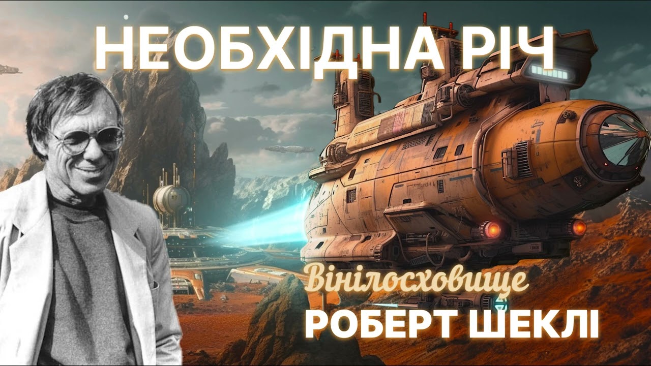 Аудіокнига| Фантастичне оповідання “Необхідна річ”, Роберт Шеклі