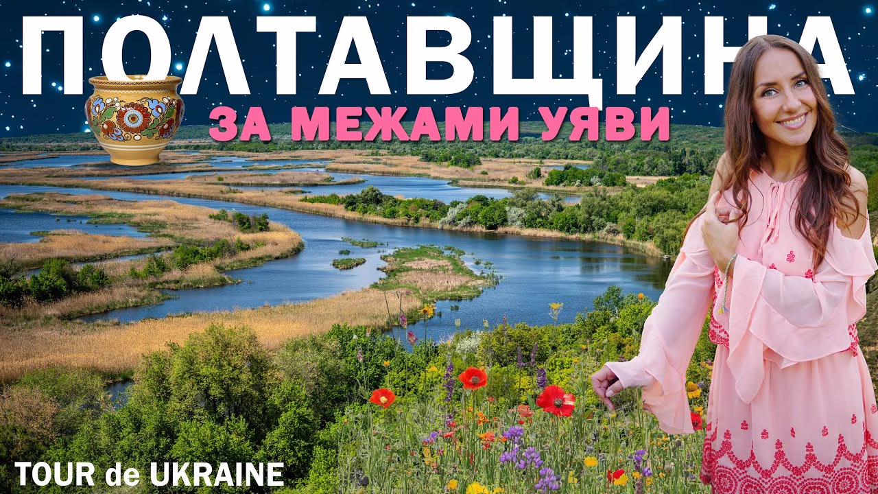 Tour de Ukraine презентує фільм про незвідані скарби Полтавщини: від скіфського мегаполісу до диких ландшафтів Ворскли 8.06 1 год. 47 хв
