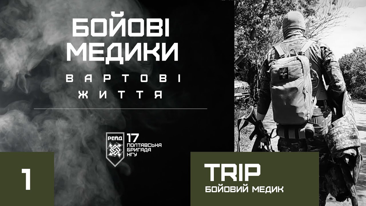 “Повноцінна бойова одиниця”: медик Полтавської бригади Нацгвардії “Рейд” розповів про роботу на передовій