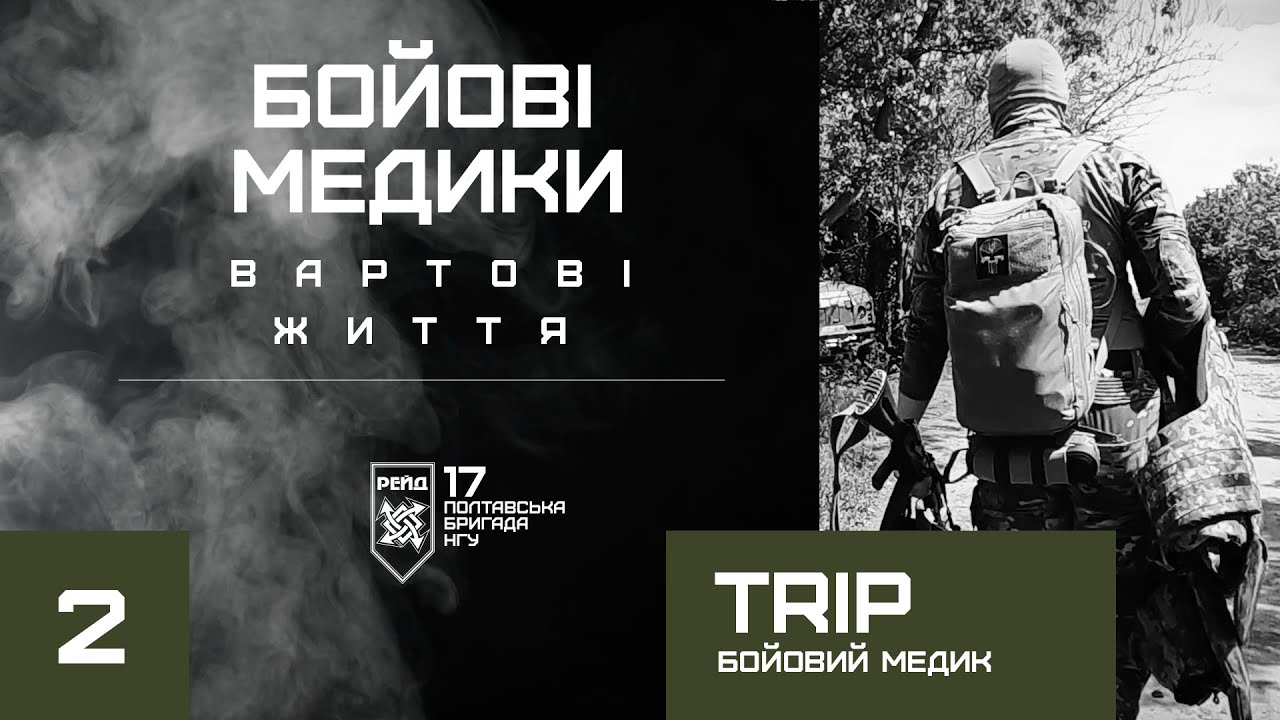 Медик «Trip» з Полтавської бригади НГУ «Рейд» розповів про деталі евакуації поранених: вийшла друга частина інтерв’ю