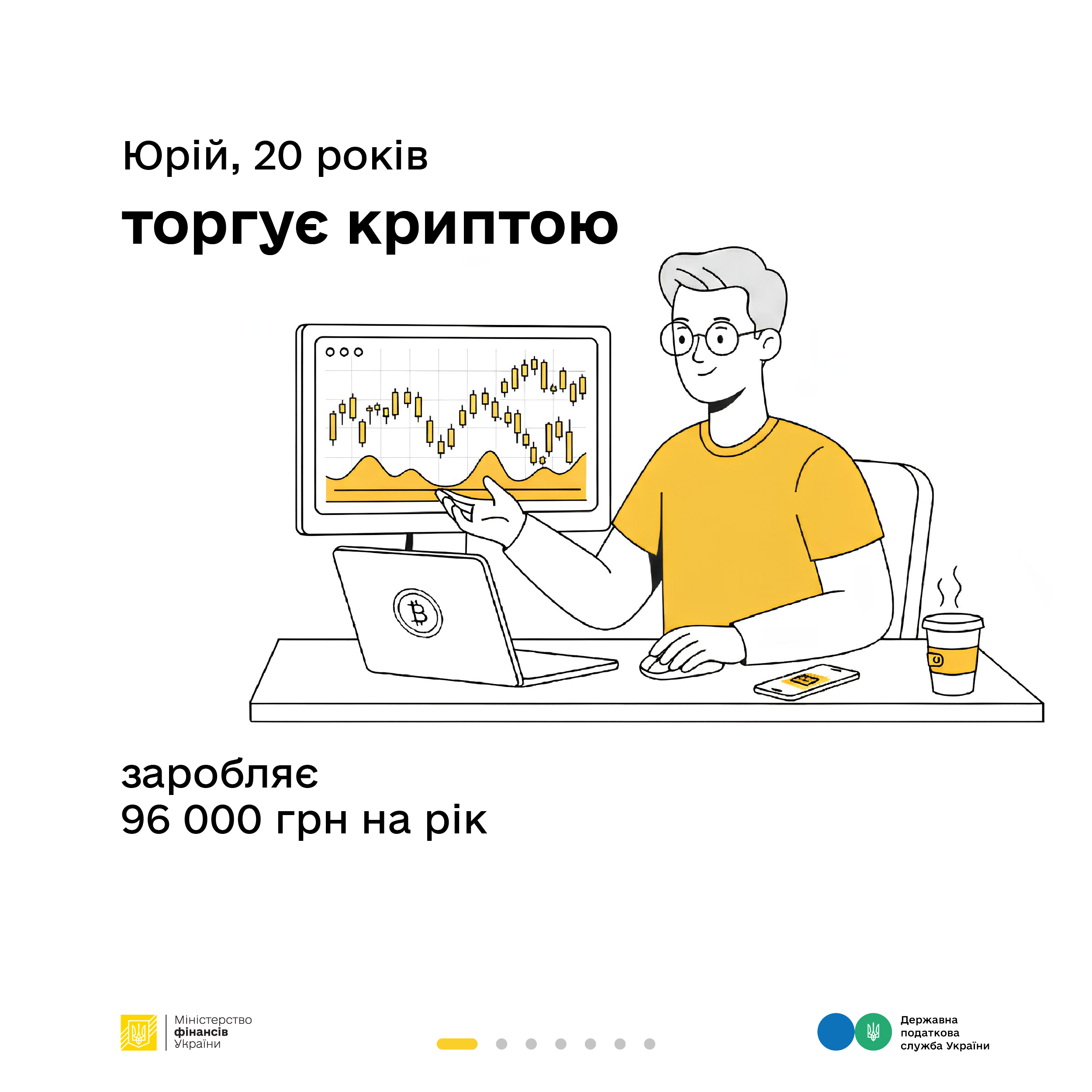 Як оподатковується заробіток з криптовалюти – пояснюють Мінфін та ДПС у кампанії «Податки захищають»
