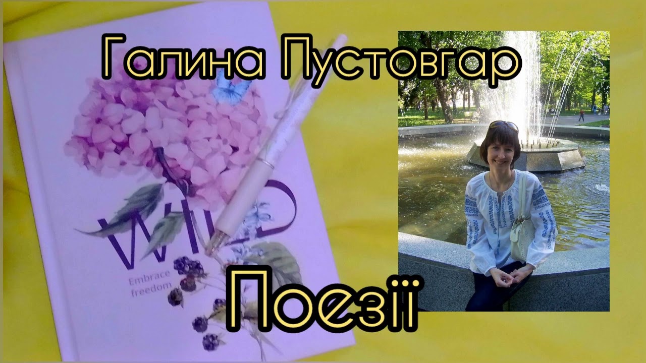Галина Пустовгар. “Поезії”
