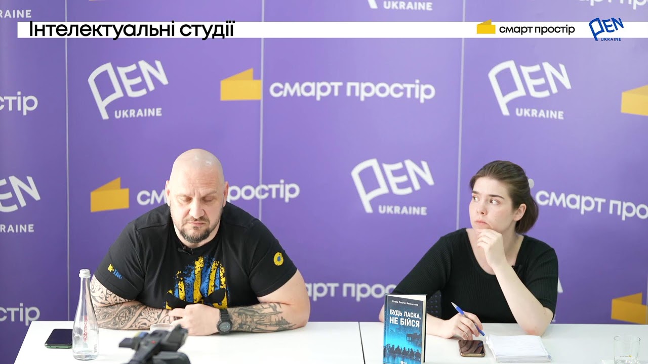 Письменник та військовий Павло «Паштет» Белянський у Смарт Просторі